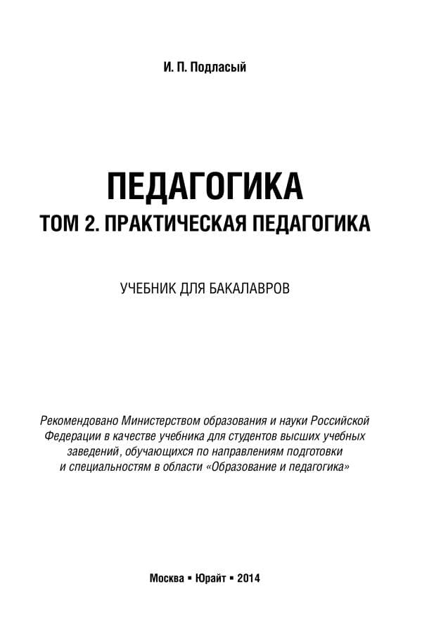 Подласий Педагогика