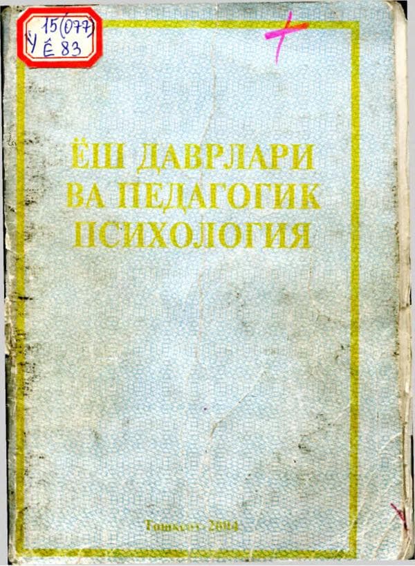 Давлетшин_М_Г_Ёш_даврлари_ва_педагогик_психология