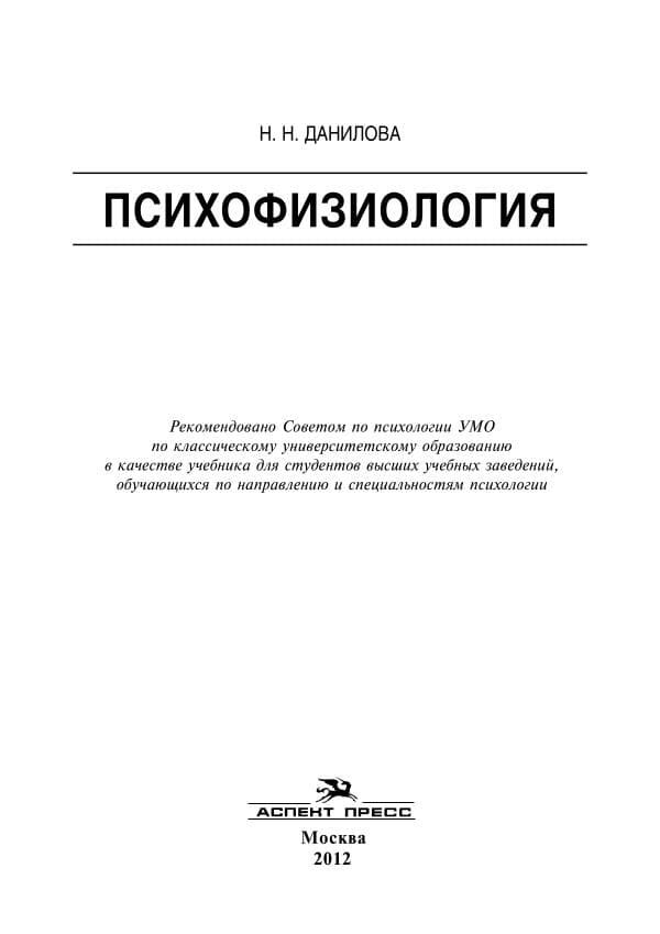 Психофизиология_by_Данилова_Н_Н_z_lib_org (2)