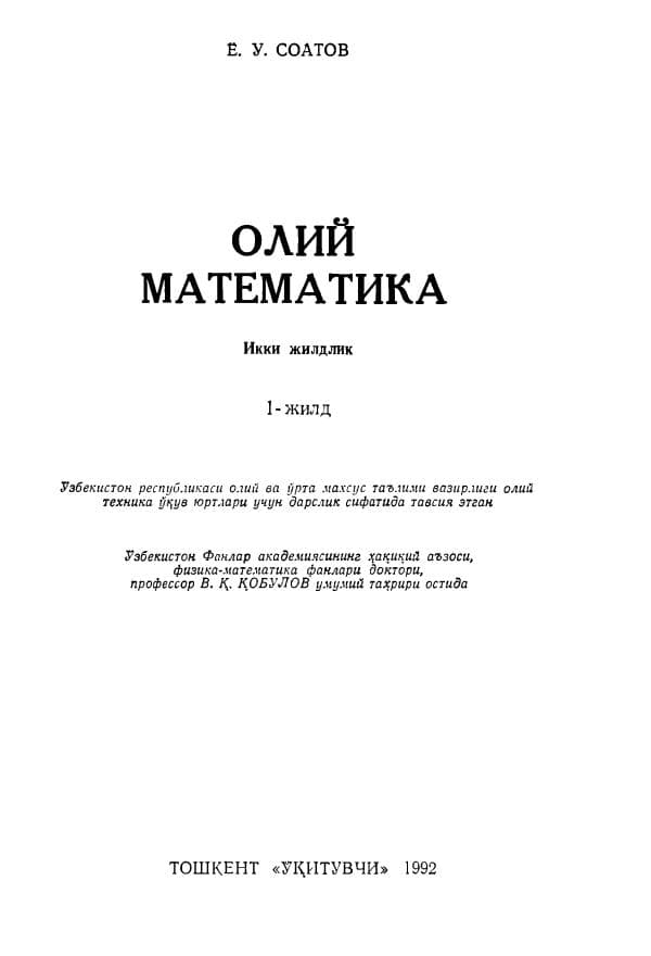 +Соатов Ё.У. Олий математика-1