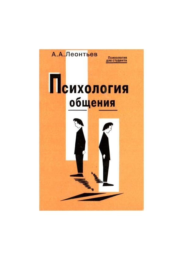 -adabiyot Леонтьев А. А. Психология общения.