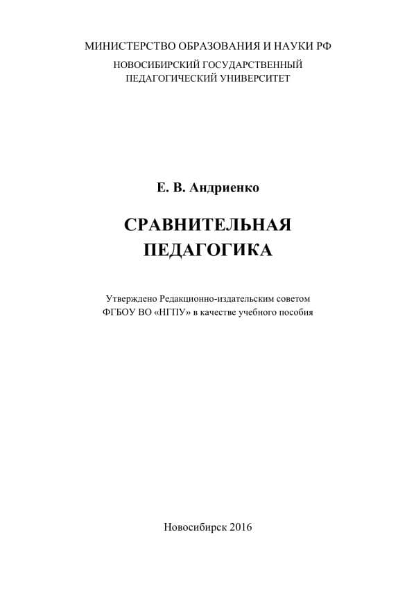 _Е_В_Андиенко_Сравнительная_педагогика