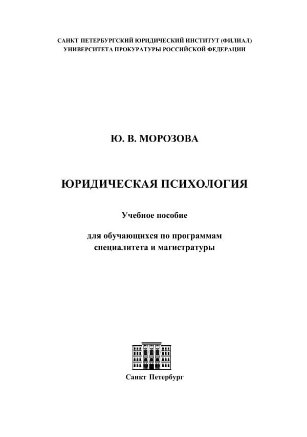 Юрид. психол. Магистратура
