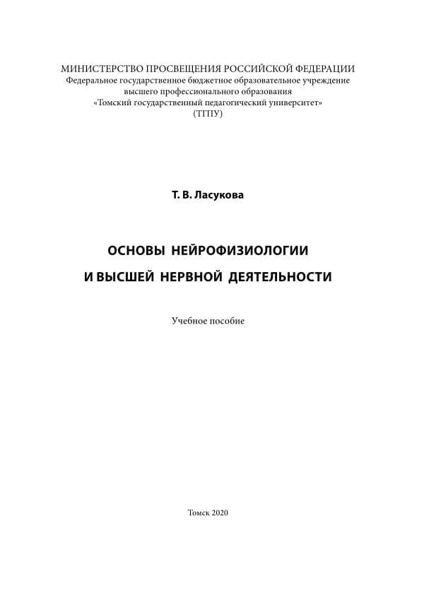 Уч. пос. Осн. нейро и ВНД