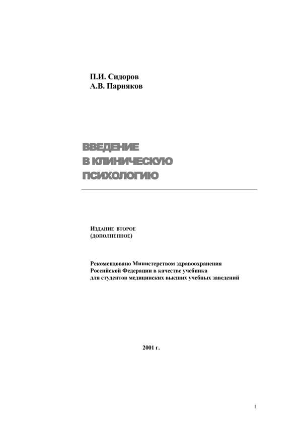 Vvedenie_v_klinicheskuju_psihologiju