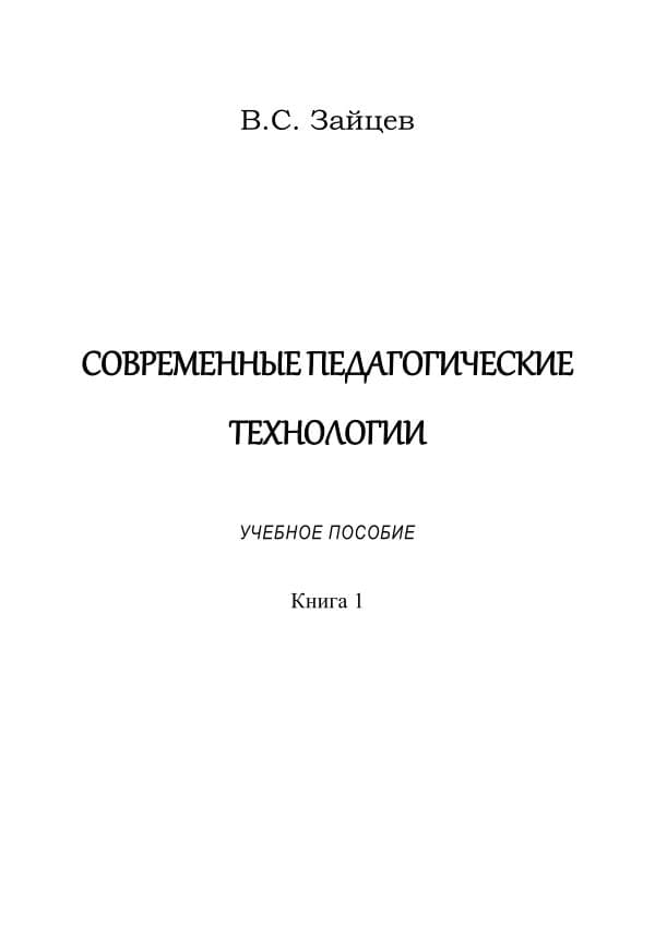 _Зайцев_Педтехнологии_Пособие_книга_1_411_бет__йил