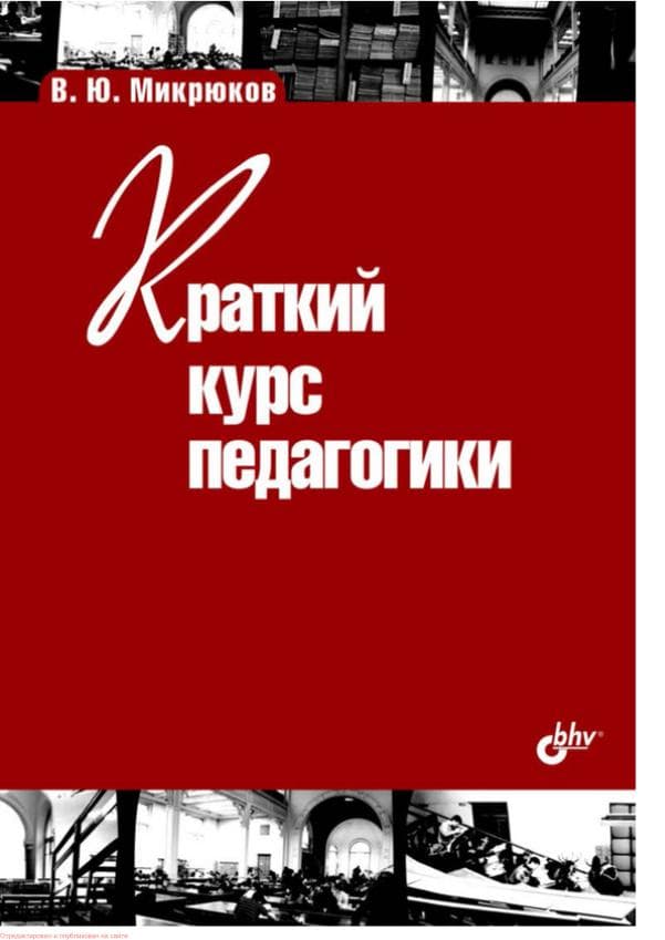 _Краткий_курс_педагогики_Микрюков_В_Ю__240с