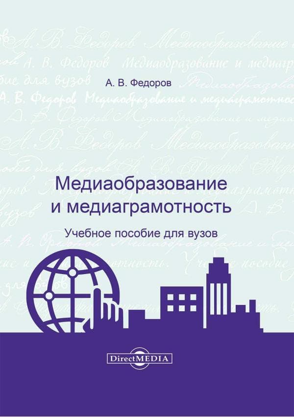 А.В. Федоров. Медиаобразования и медиаграмотность.Учебное пособие. М.  г.