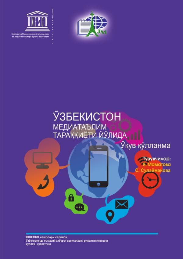 Я.Маматова, С.Сулайманова. Ўзбекистан медиатаълимтараккиёт йулида. Ўкув кулланма. Extremum-press, -94.