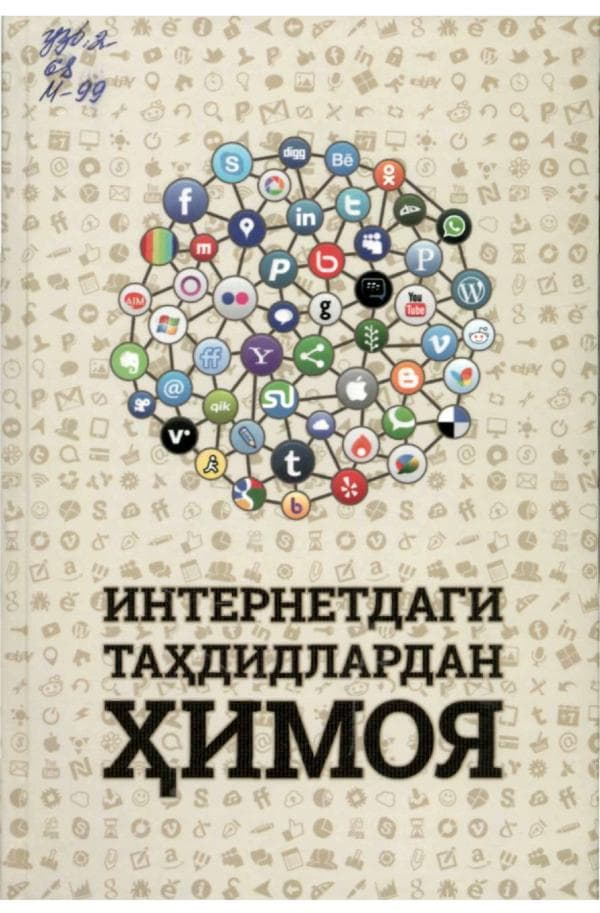 Яхё, Мухаммад Амин. Интернетдаги тахдидларданхимоя. Ёрдамчи укув кулланма. Movarounnahr, .-672