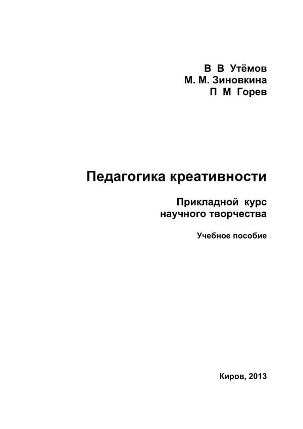 ,В.В.Утёмов и других. Педагогика креативности.