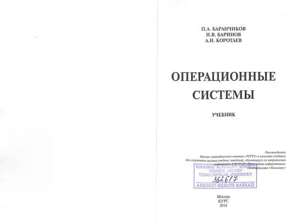 П.А.Баранчиков, И.В.Баринов, А.Н.Коротаев. Операционные системы [Текст]_ учебник, . - 288 с