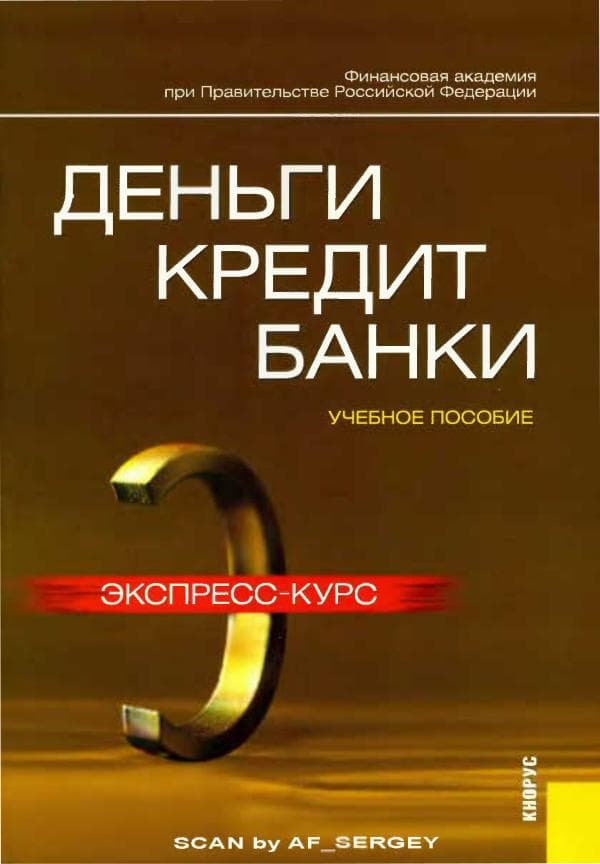 Деньги, кредит и банки, Лаврушина