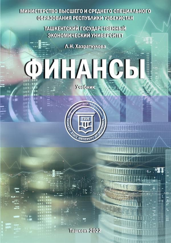 Финансы Хазраткулова Л.Н.,