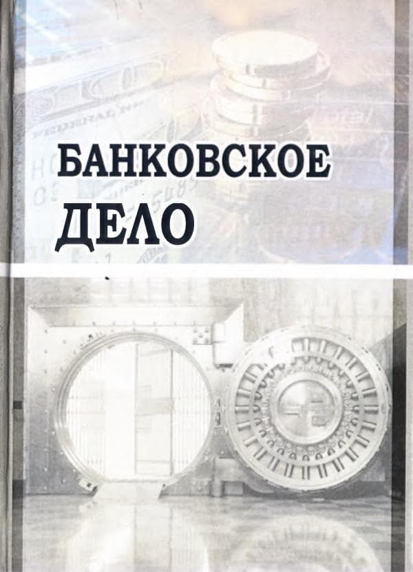 Банковское дело,  Азизов, Коралиев, Бобакулов