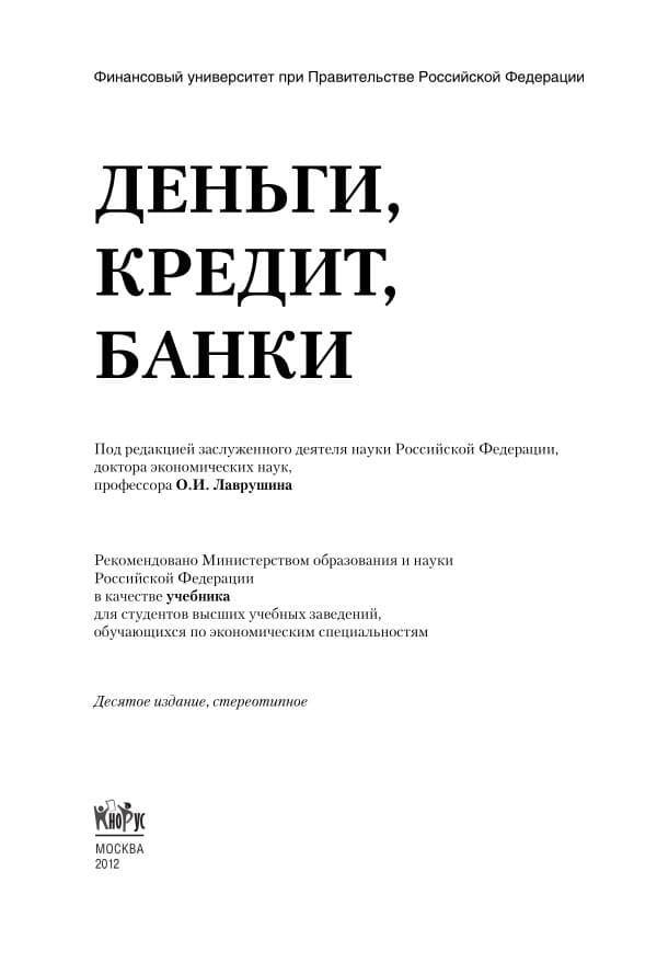Деньги кредит банк, Лаврушин_
