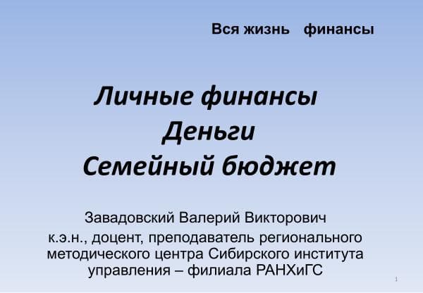 Завадовский Личные финансы деньги семейный бюджет,Викторович