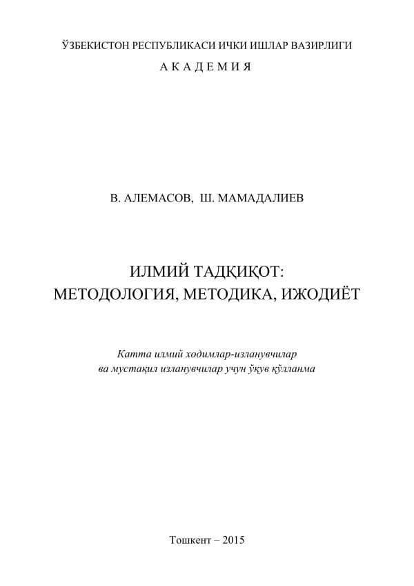 ИЛМИЙ ТАДҚИҚОТ, МЕТОДОЛОГИЯ, МЕТОДИКА, ИЖОДИЁТ-V.Alemasov