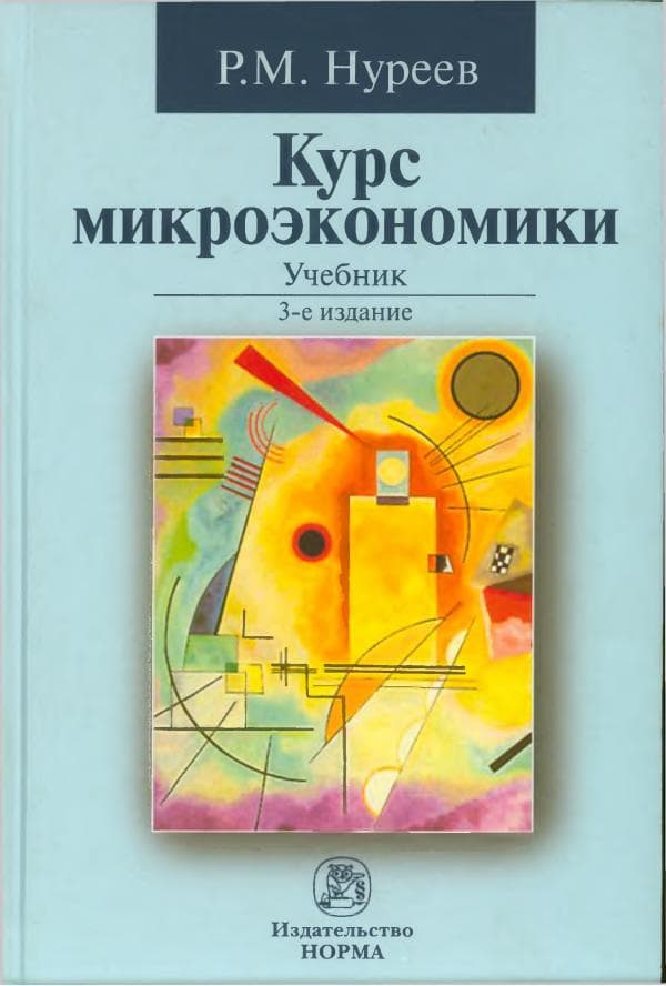 Курс микроэкономикиНуреев Р.М.