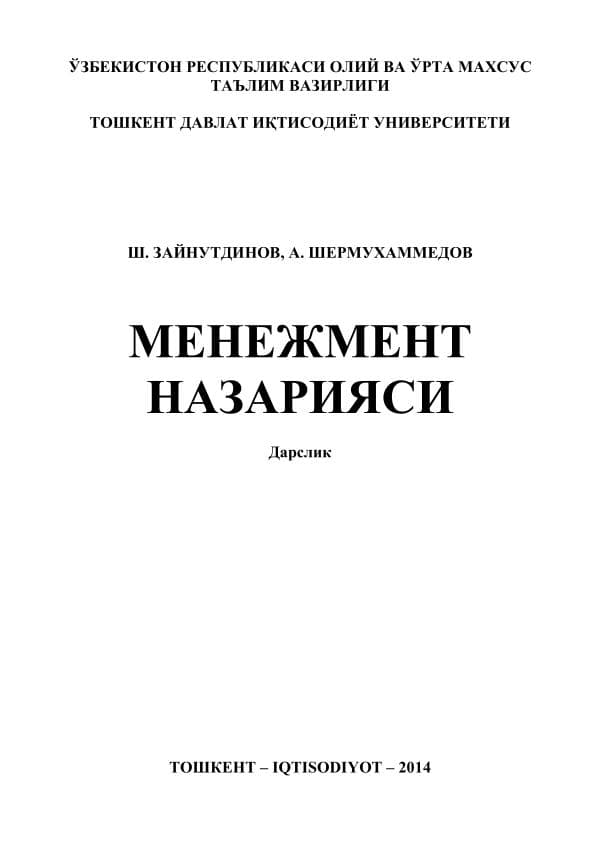Менежмент назарияси. Дарслик Зайнутдинов Ш.Н., Шермухамедов А.Т.