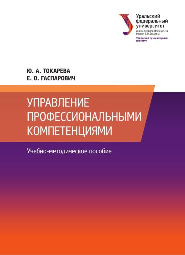 Управление профессиональными компетенциями -Учеб.мет.пособие