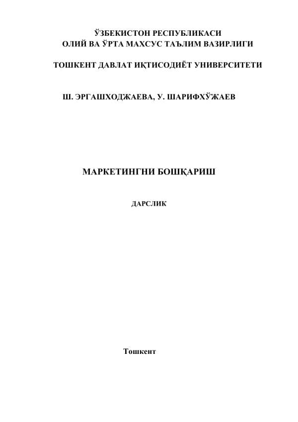 Эргашходжаева_Ш_,_Шарифхўжаев_У_Маркетингни_бошқариш_Дарслик_