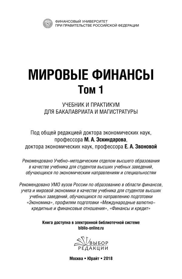 Мировые финансы. Практикум. Звонова E.  Учебно-практические