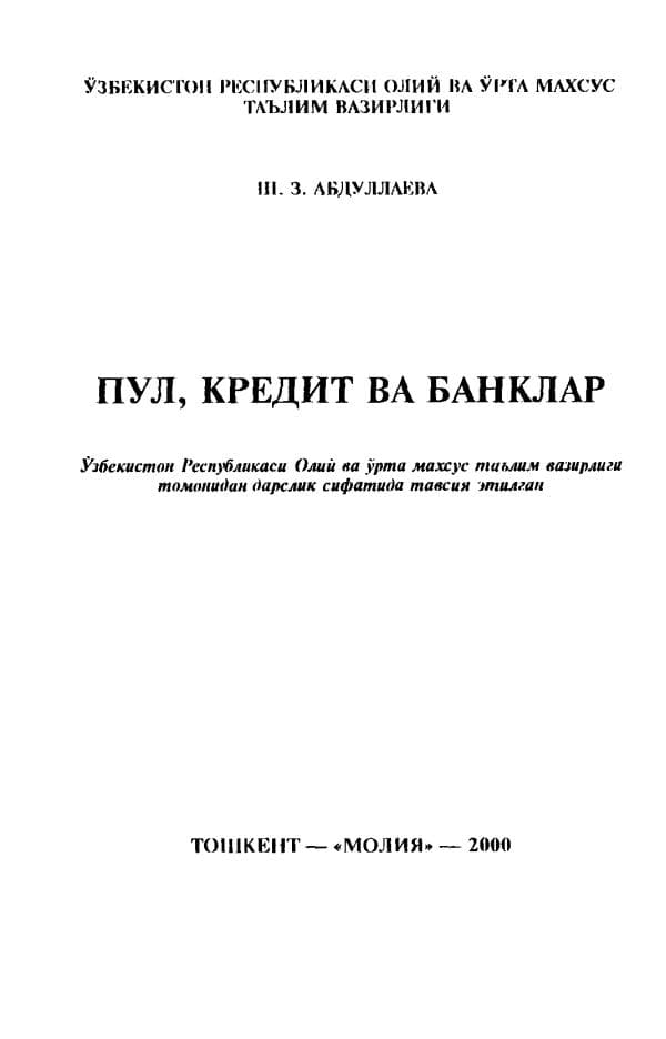 Абдуллаева Ш. Пул ва банклар Дарслик
