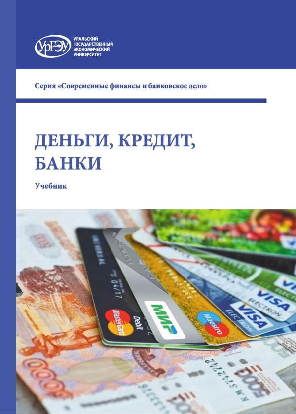 Деньги, кредит, банки Марамыгин М.С.
