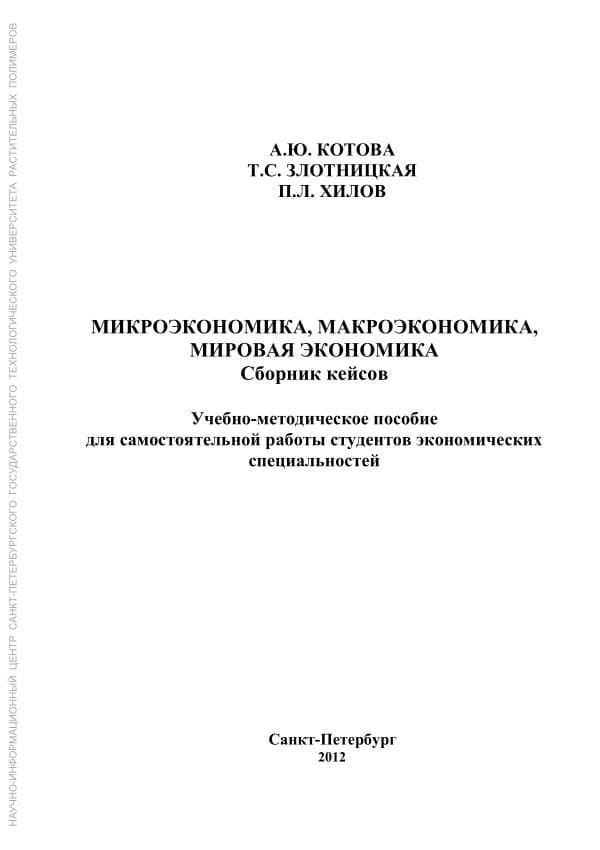 Котова А.Ю.. Микроэкономика. макроэкономика, мировая экономика. Сборник кейсов учебно-методическое пособие, Злотницкая Т.С., Хилов П.Л.