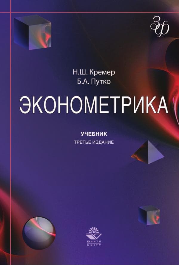 Кремер-Н.Ш.-Б.А.-Путко.-Эконометрика.-Учебник