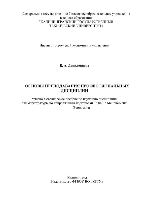 Даниленкова,_В_А_Основы_преподавания_профессиональных_дисциплин