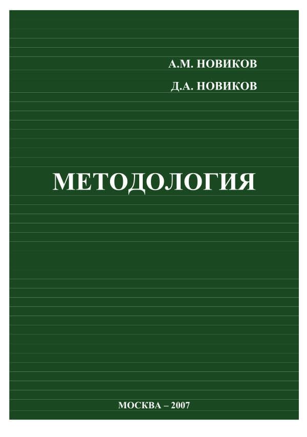 Новиков А. Методология .