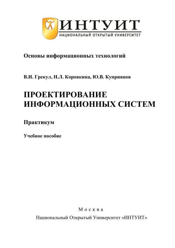В_И_Грекул,_Н_Л_Коровкина,_Ю_В_Куприянов_Проектирование_информационных