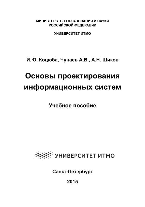 Коцюба_И_Ю_,_Чунаев_А_В_,_Шиков_А_Н_Основы_проектирования_информационных