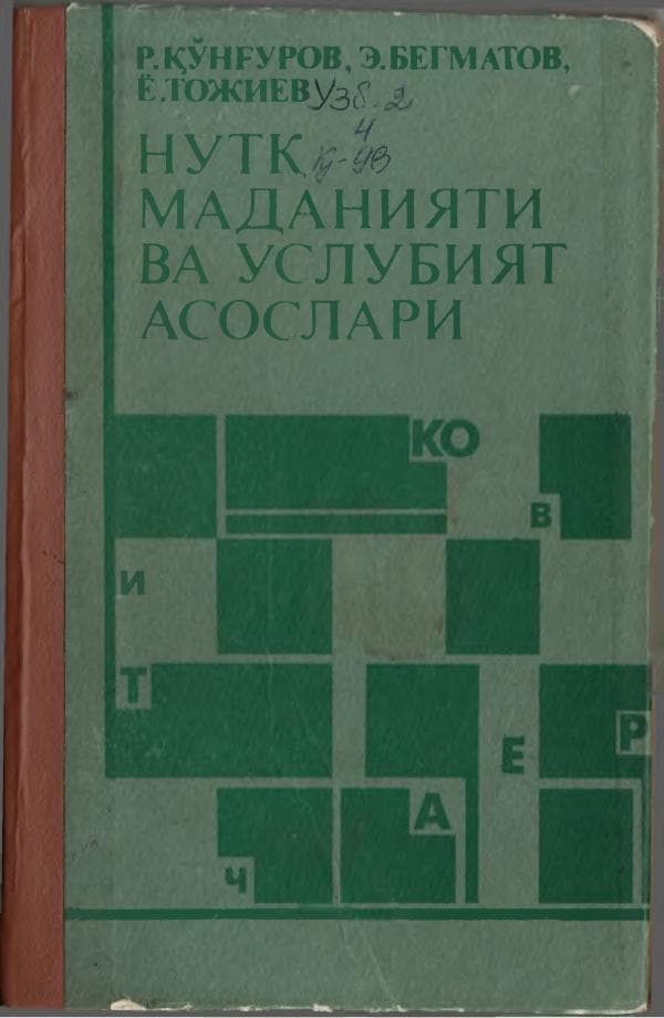 Nutq_madaniyati_va_uslubiyat_asoslari_R_Qo_ng_urov_,_E