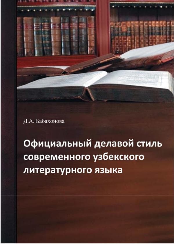 Д.А. Бабахонова, Официальный делавой стиль современного  узбекского литературного языка. .
