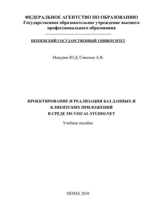 Макурин Ю.Д. Сивохин А.В. - Проектирование и реализация  баз данных и клиентских приложений в среде MS Visual Studio.NET -