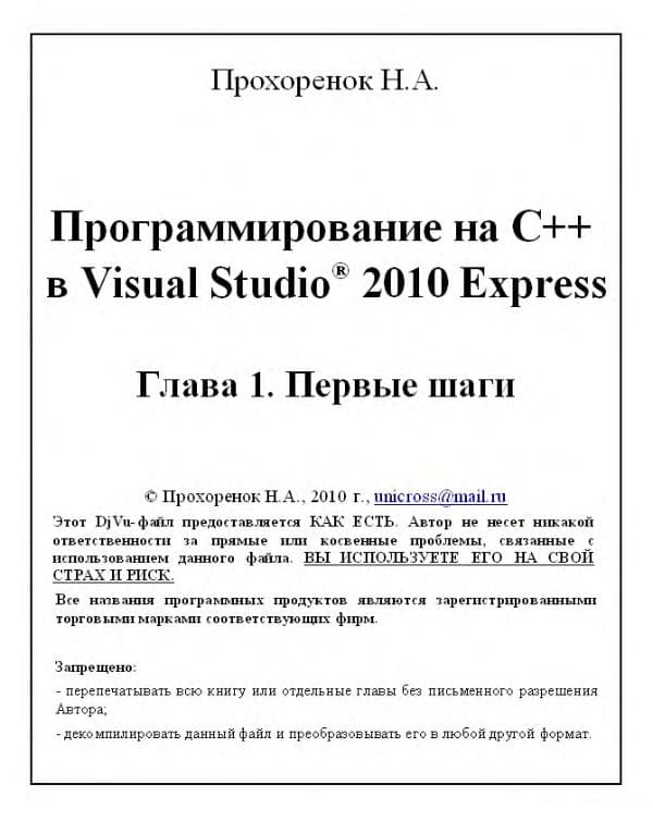 Прохоренок Н.А. - Программирование на C++ в Visual Studio  - 2010