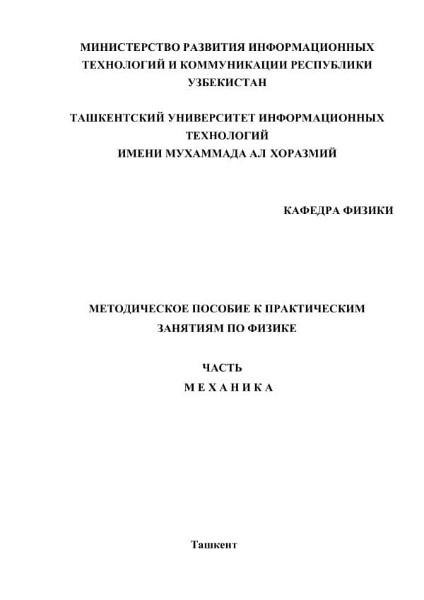 _Холмедов_Х_М_,_Методическое_пособие_к_практическим_занятиям_по