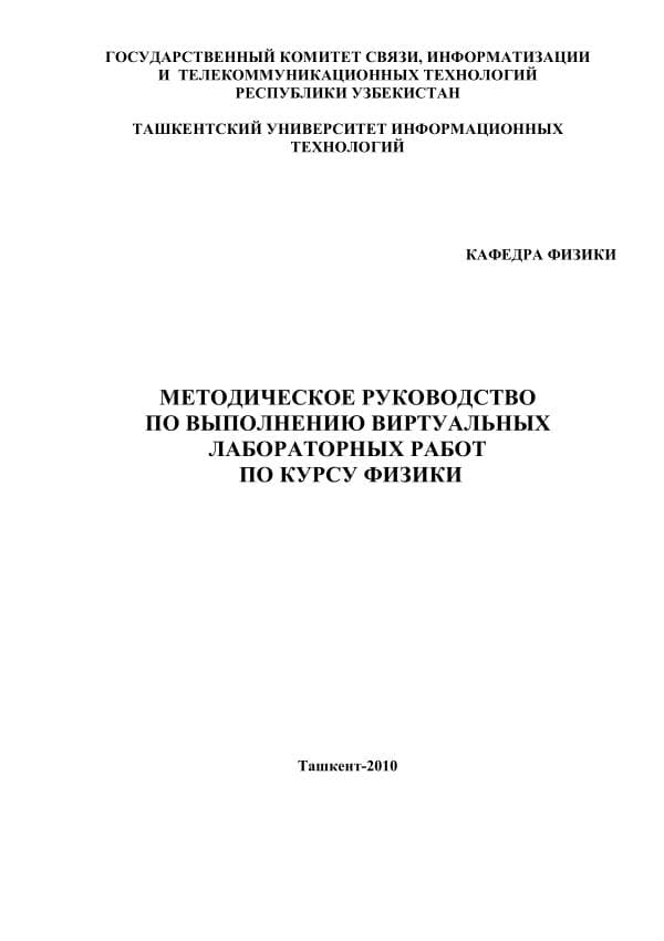 _К_П_Абдурахмонов_Виртуальный_лабораторный_практикум,_