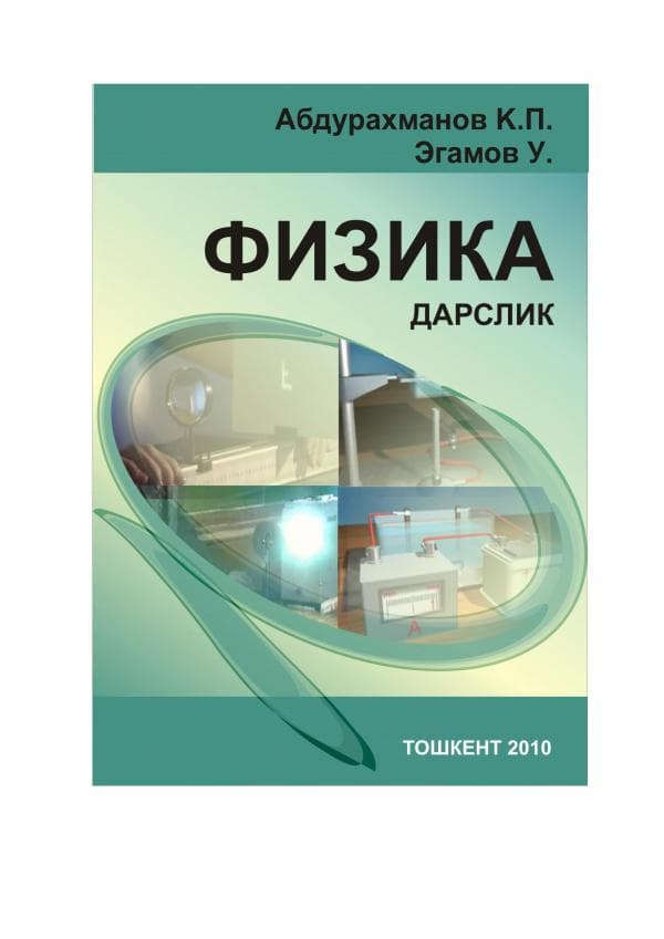 _Абдурахмонов_К_П_,_Физика_курси_дарслиги_,_