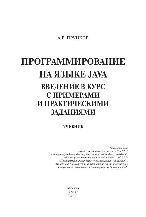 А_В_Пруцков,_«Программирование_на_языке_Java_Введение_в_курс_с_примерами (3)