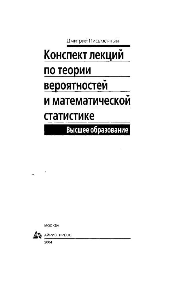 Писменный Д.Т. Конспект лекций по теории вероятностей математической статистике. -М_ Айрис-пресс, . -256с.