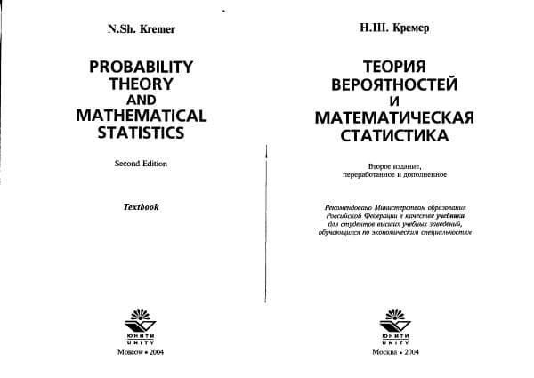 Кремер H.IJJ. Теория вероятностей и математическая статистика_ Учеб. пособие_ Под ред. В.И.Ермакова -М ИНФРА-М,. -287с.