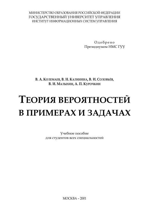 Колемаев В.А., Калинина В Н. Теория вероятностей и математическая статистика. Учебное пособие. М _ Инфра-М,_