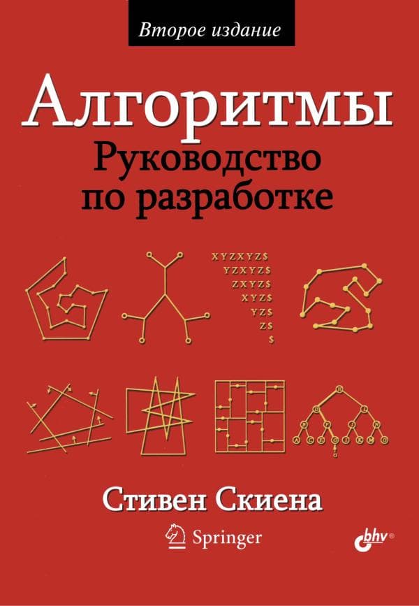Стивен Скиены. Алгоритмы. Руководство по разработке. Питер . 715 стр.