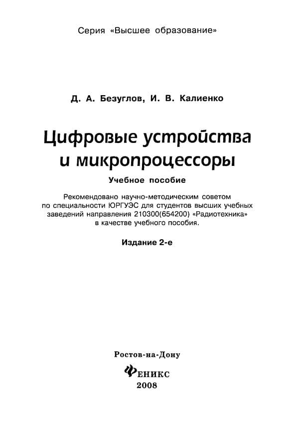 Безуглов Д.А. Цифровые устройства и микропроцессоры.