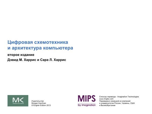 Дэвид М.  Цифровая схемотехника и архитектура компютера.