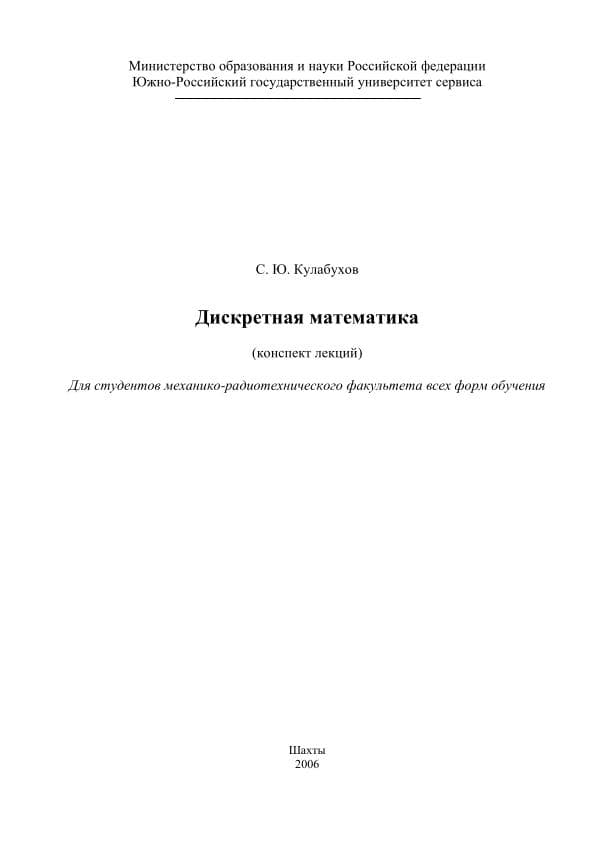 Кулабухов С.Ю. Дискретная математика-Таганрогский радиотехнический университет, Таганрог,  г.